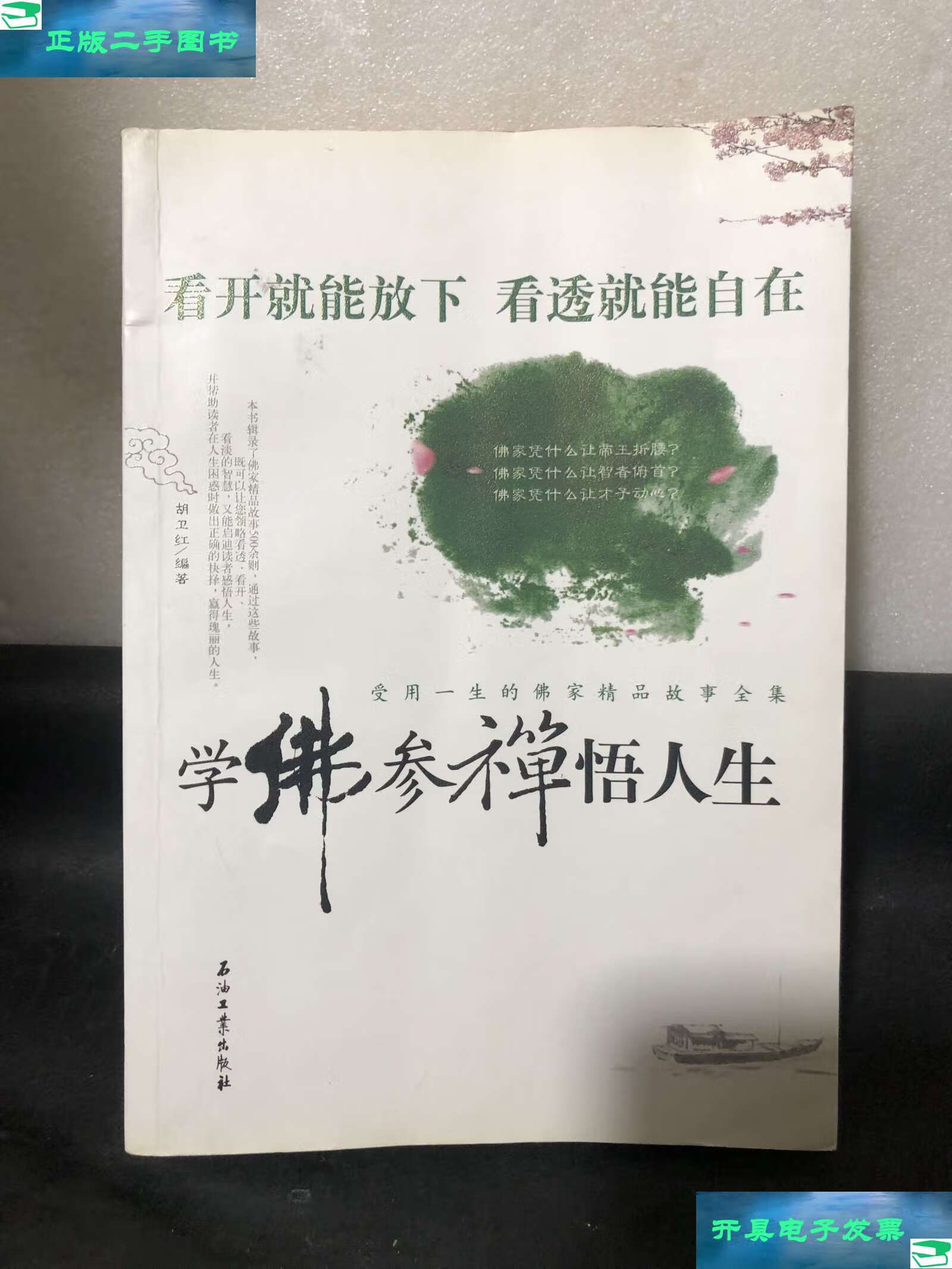【二手9成新】学佛参禅悟人生:受用一生的佛家精品故事全集 /胡卫红
