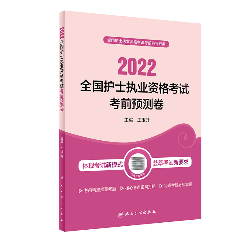 2022全国护士执业资格考试 考前预测卷（配增值） 人民卫生出版社