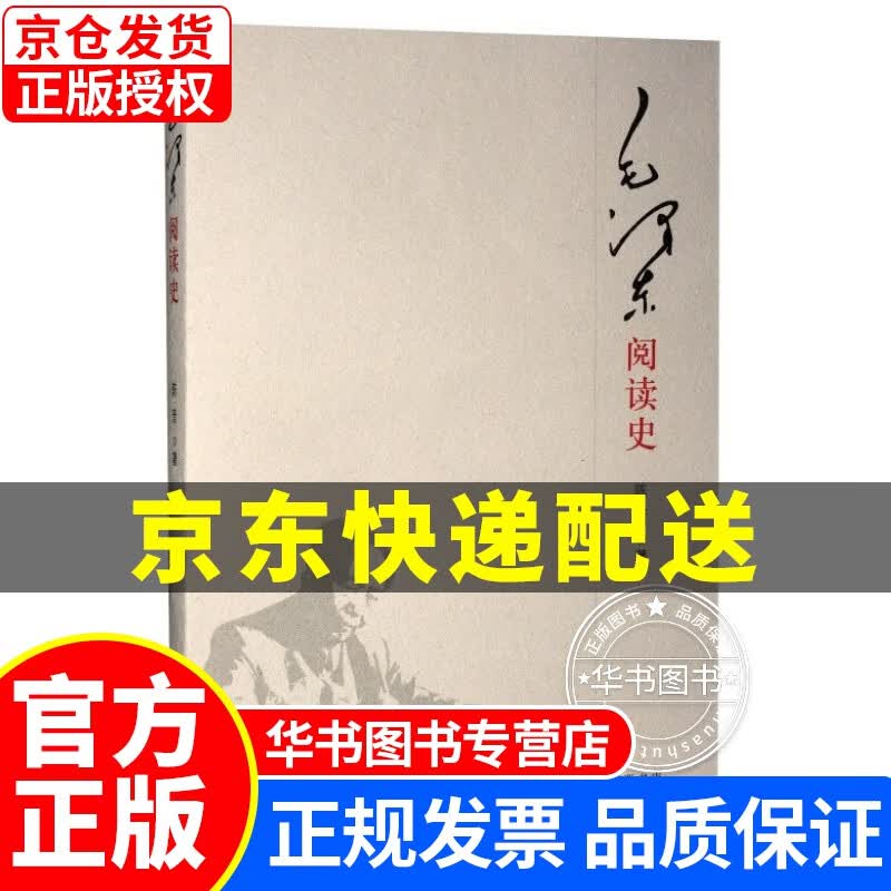 毛泽东阅读史 毛泽东阅读史
