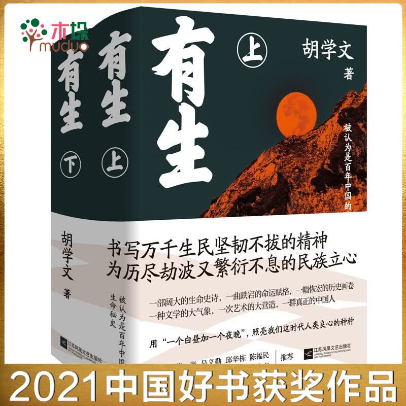 有生 上下 共2册 胡学文著