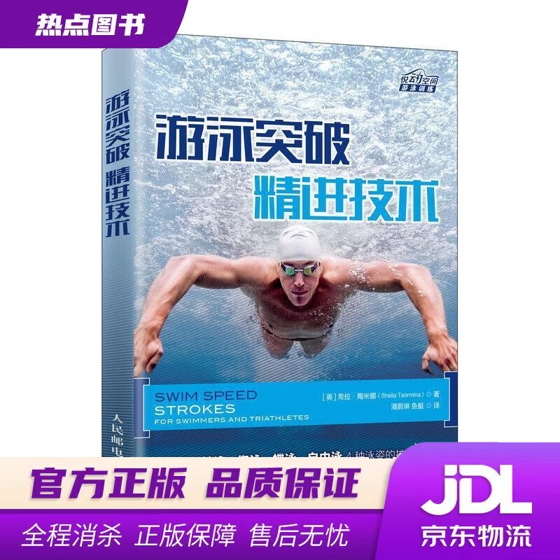 【新华书店】游泳突破 精进技术 [美]希拉·陶米娜（SheilaTaormina）,潘蔚琳,鱼艇 人民邮电出版社