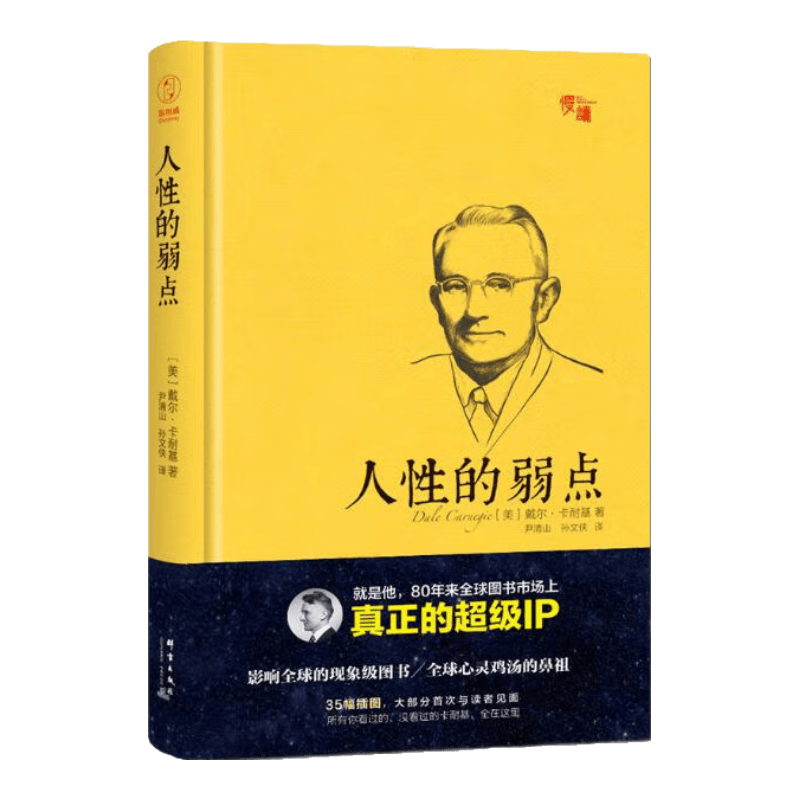 人性的弱点（精装插图珍藏版）-&ldquo;慢读&rdquo;系列