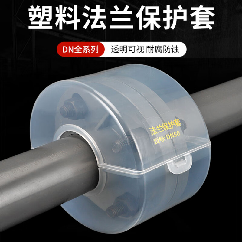 崇朝pp塑料法兰保护套耐酸碱防腐蚀透明保护罩防泄漏防喷溅法兰保护罩