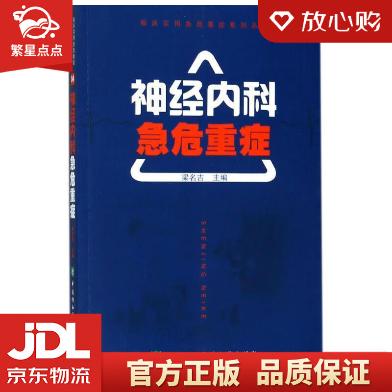 【新华书店正版图书】神经内科急危重症临床实用急危重症系列丛书 梁名吉 著; 中国协和医科大学 正版图书