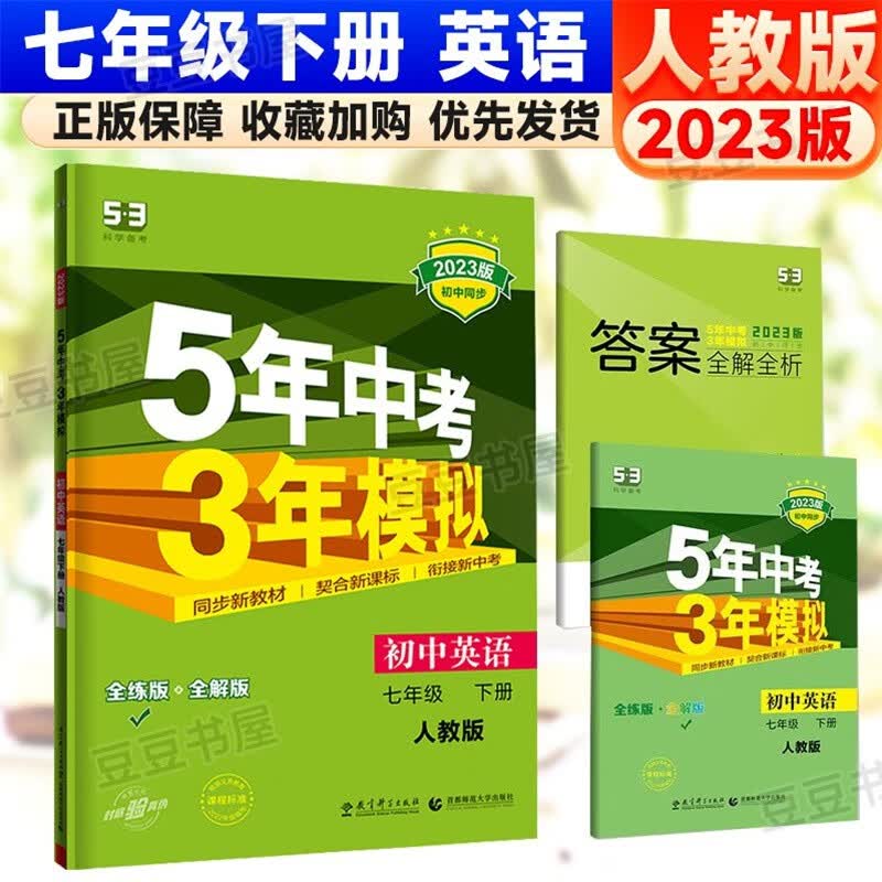 可选】五年中考三年模拟七年级上下册53天天练人教版 7下 英语 人教版 同步练习册