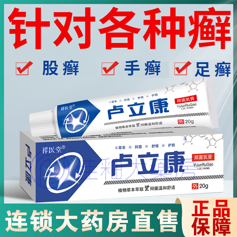 卢立康唑软乳膏手足体股癣花斑癣手癣抗真菌药外用 1盒体验装 20g