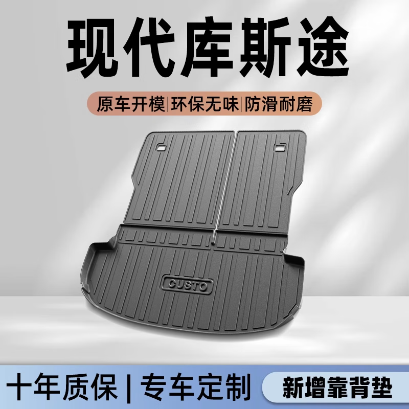 坤爵24款北京现代专用后备箱垫TPE尾箱垫子库斯图改装件配件新 21-24款TPE后备箱垫+靠背垫 库斯途