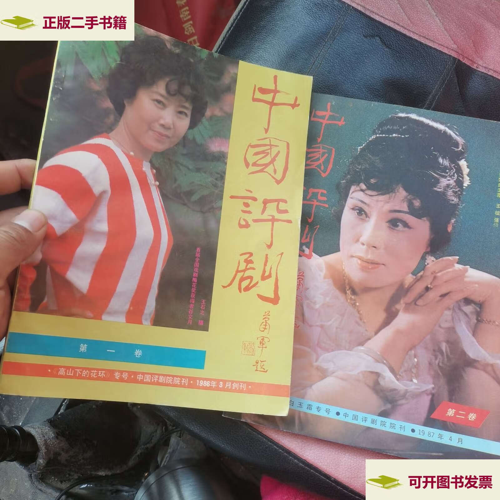 【二手9成新】中国评剧卷《高山下的花环》专号创刊.
