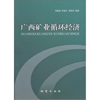 广西矿业循环经济【正版图书】