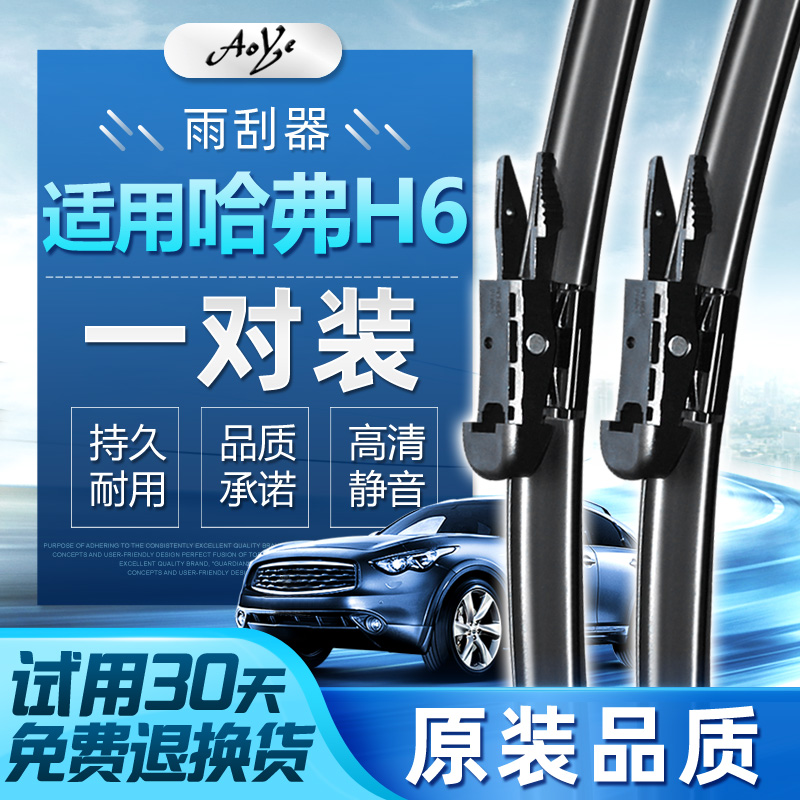 长城哈弗h6雨刮器新哈佛h6运动版升级版无骨雨刷器二代三代原装h6酷派