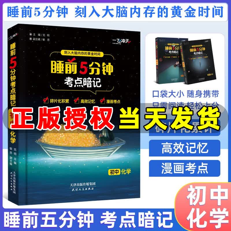 一飞冲天睡前5分钟考点暗记初中语文数学英语物理化学生物历史地理道法口袋书七八九年级知识点总复习睡前五分钟考点手册 化学