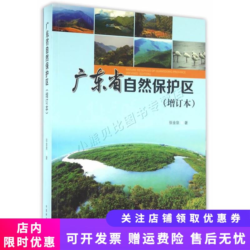 广东省自然保护区(增订本)