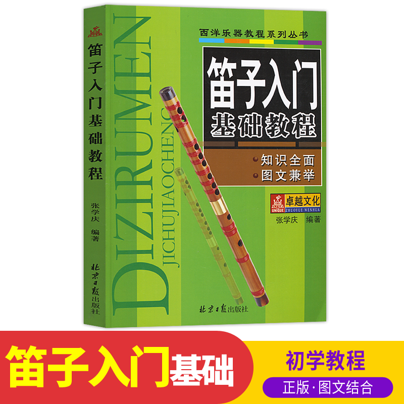 正版图书 笛子入门基础教程 初学笛子教程书 少年儿童乐器笛子初学