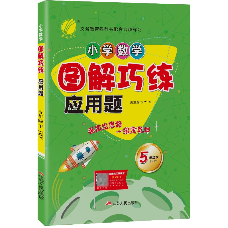 小学数学图解巧练应用题 五年级下册苏教版(JSJY)应用题专项训练2022年春