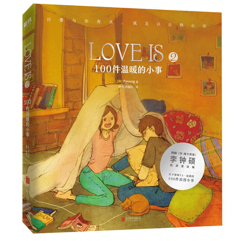 love is 2:100件温暖的小事  puuung著  《w-两个世界》 李钟硕 恋爱