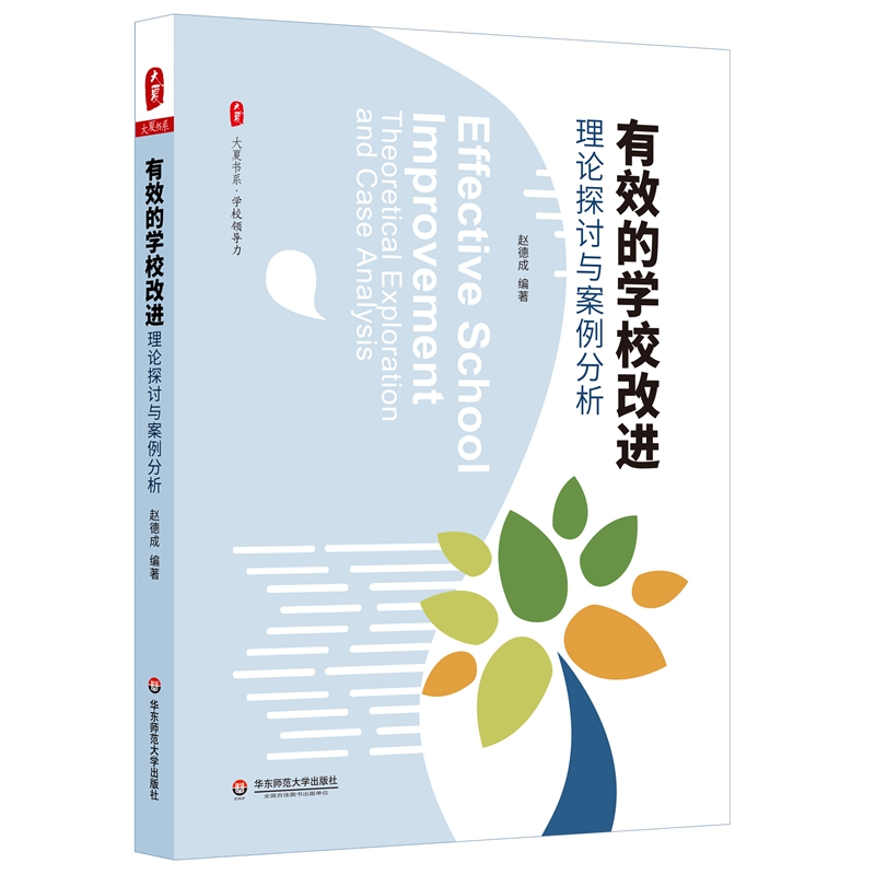 大夏书系·有效的学校改进：理论探讨与案例分析