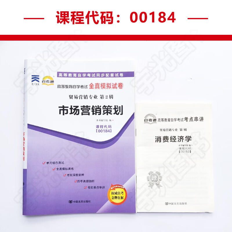 自考通试卷 00184营销学专升本书籍 0184市场营销策划真题 2023年自学考试大专升本科专科套本教材的复习资料