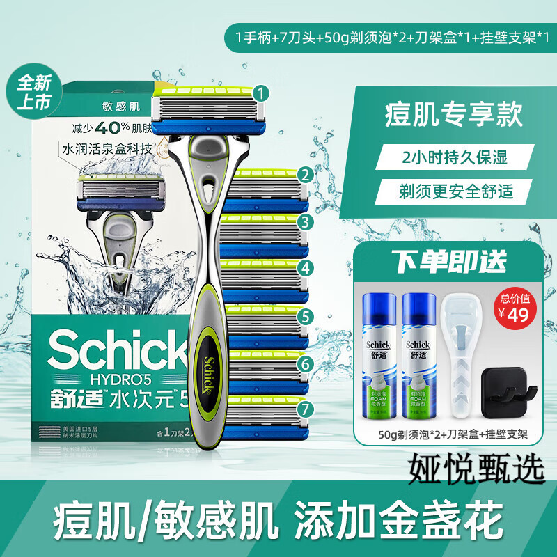 舒適（Schick）剃須刀男士手動(dòng)刮胡子刀刮臉刀水次元5老式刮胡刀 1刀架7刀頭+剃須泡50g*2+支架+刀