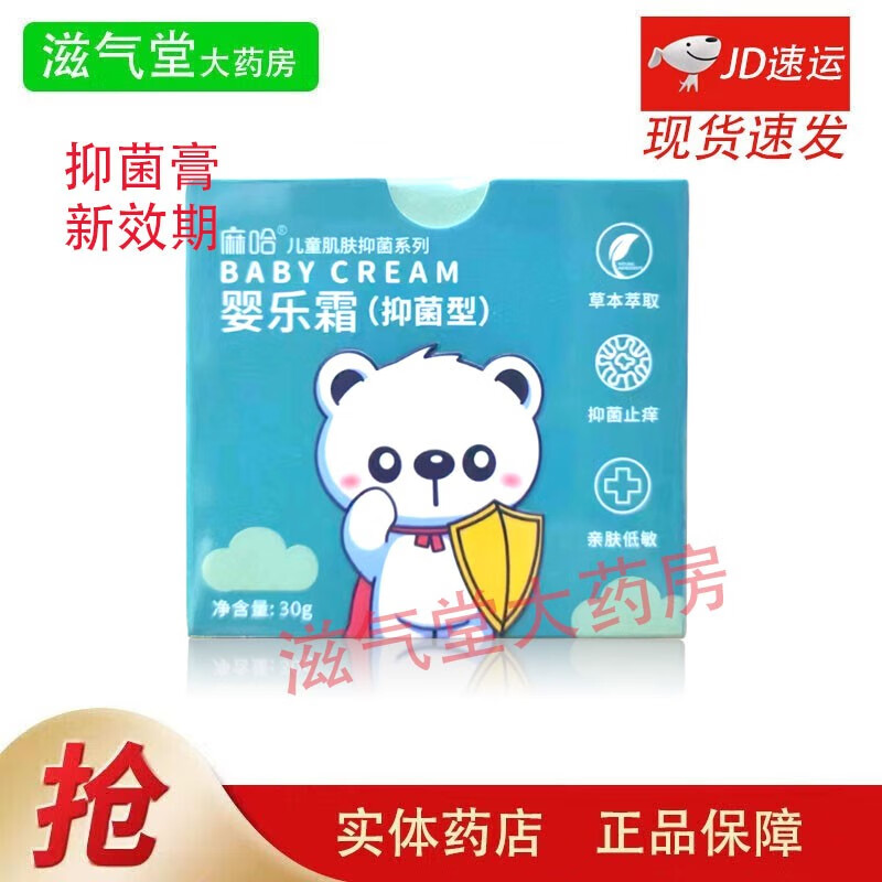 【药房直售】麻哈婴乐霜 戒之馆婴亲霜红屁股小神霜  消字号(抑菌)
