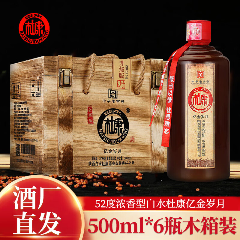 白水杜康陕西亿金岁月52度浓香型高度粮食白酒500ml木箱6瓶礼盒装