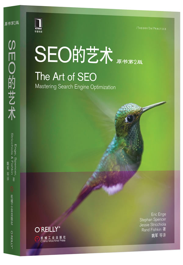 SEO的艺术(原书第2版)【放心选购】