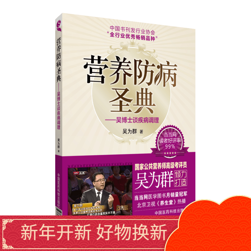 营养防病圣典——吴博士谈疾病调理吴为群著中国医药科技出版社