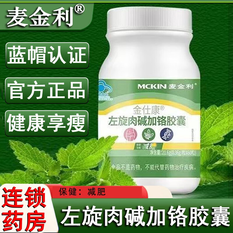 麦金利金仕康左旋肉碱加铬胶囊 肥胖者 一盒体验装