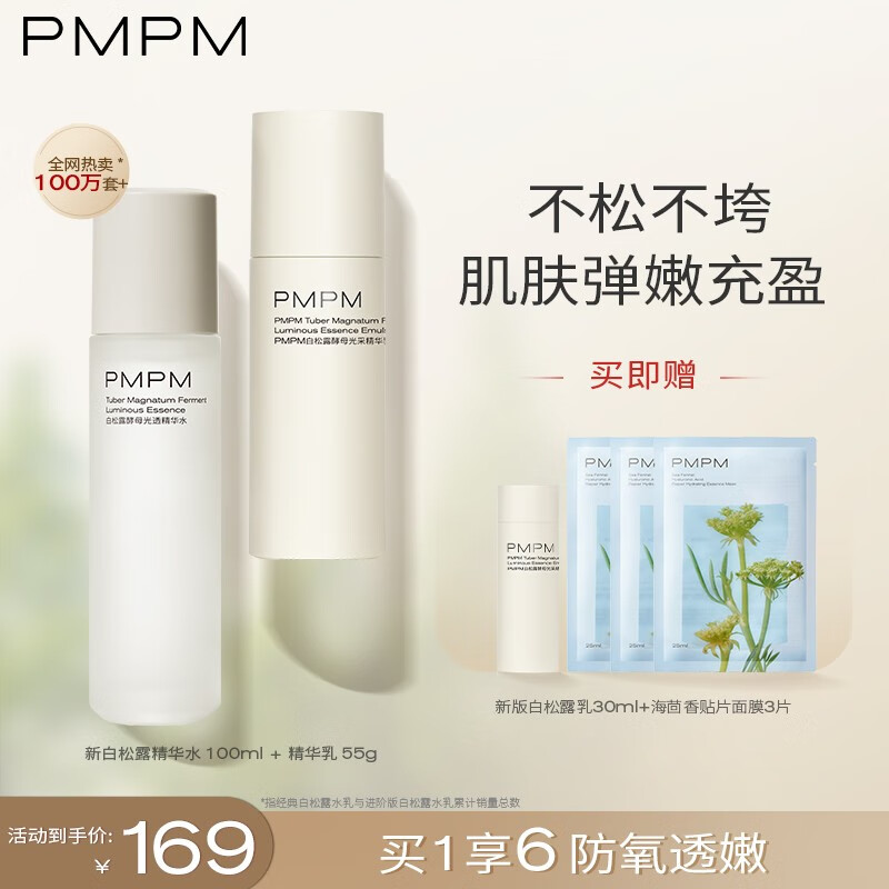 PMPM 白松露酵母平衡精华爽肤水乳液面膜保湿护肤品套装水乳两件套 100ml+55g