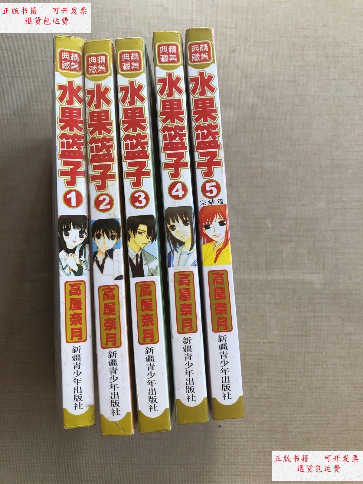 【二手9成新】水果篮子(1-5完结篇) /高屋奈月 新疆青少年出版社
