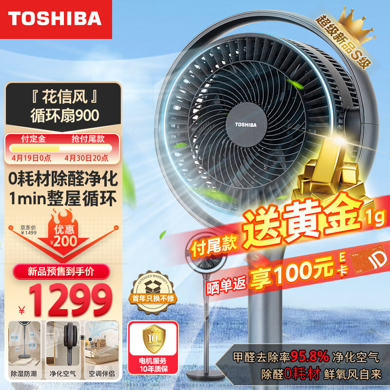 东芝（TOSHIBA）“花信风+”0耗材除醛负离子净化空气循环扇 双擎轻音电风扇遥控双叶落地扇空调扇900CN(H)
