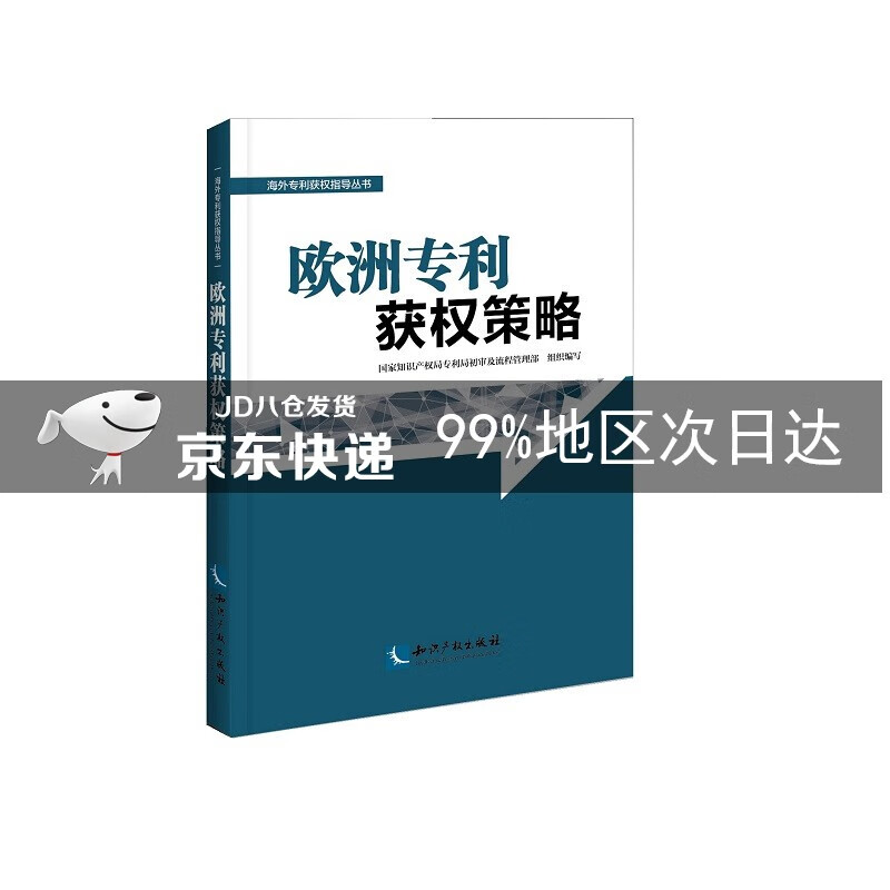 欧洲专利获权策略