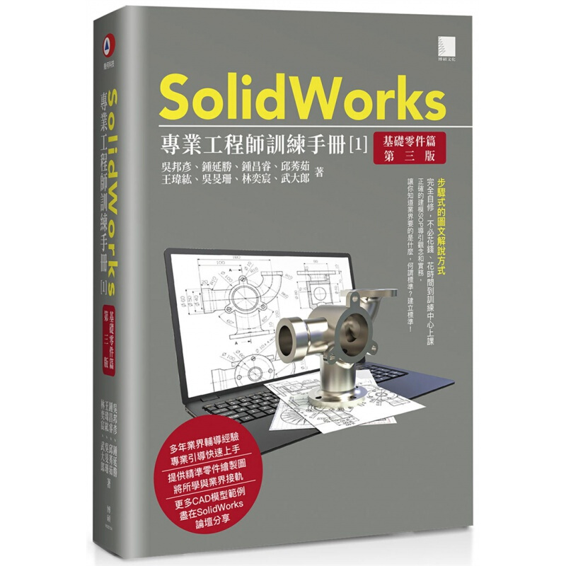 预订台版 SolidWorks工程师训练手册1 基础零件篇(第三版) 博硕 吴邦彦 CAD模