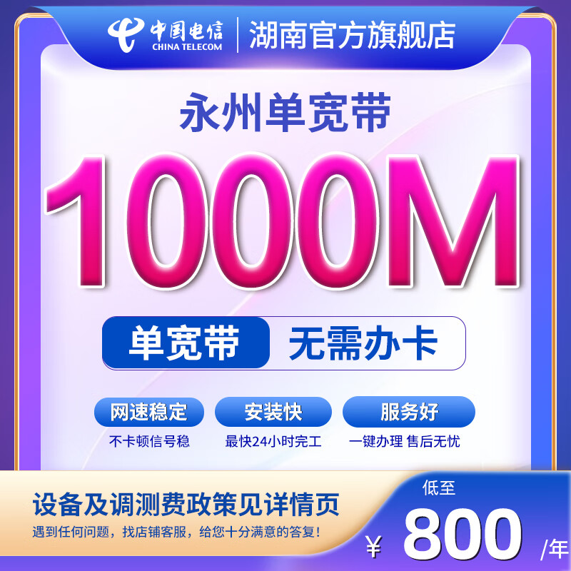 中国电信宽带办理湖南永州电信家庭宽带一键新装纯宽带不绑卡 1000M3年（新装含调测费） 新装单宽带