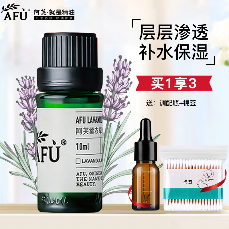 阿芙（AFU）薰衣草精油面部肌肤补水保湿滋润按摩刮痧单方精油