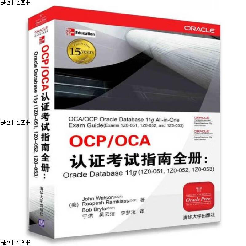 OCP/OCA认证考试指南全册