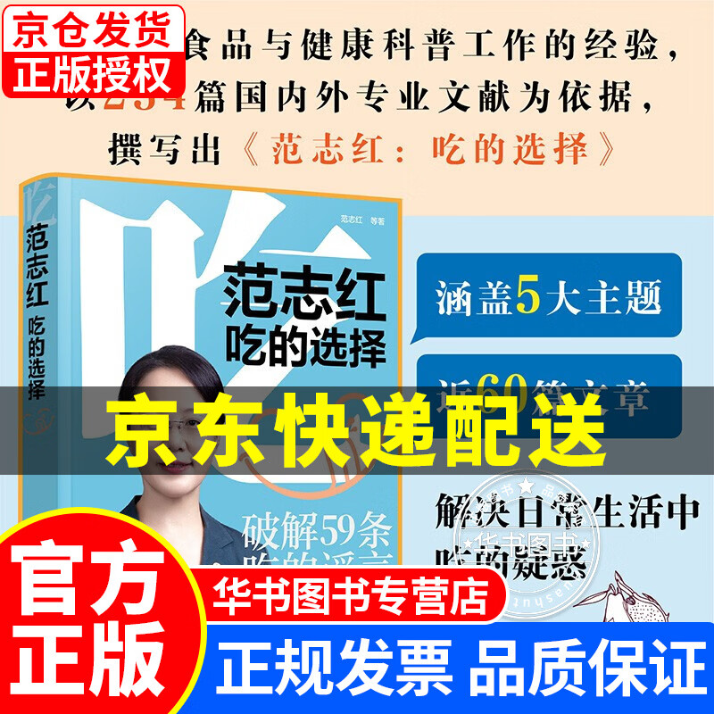 范志红：吃的选择 近400页的健康饮食内容掌握减肥、控血糖、预防疾病的新结果和新理念，用234篇国内外文献粉碎网络流传的饮食谣言，国民健康饮食科普书 范志红：吃的选择