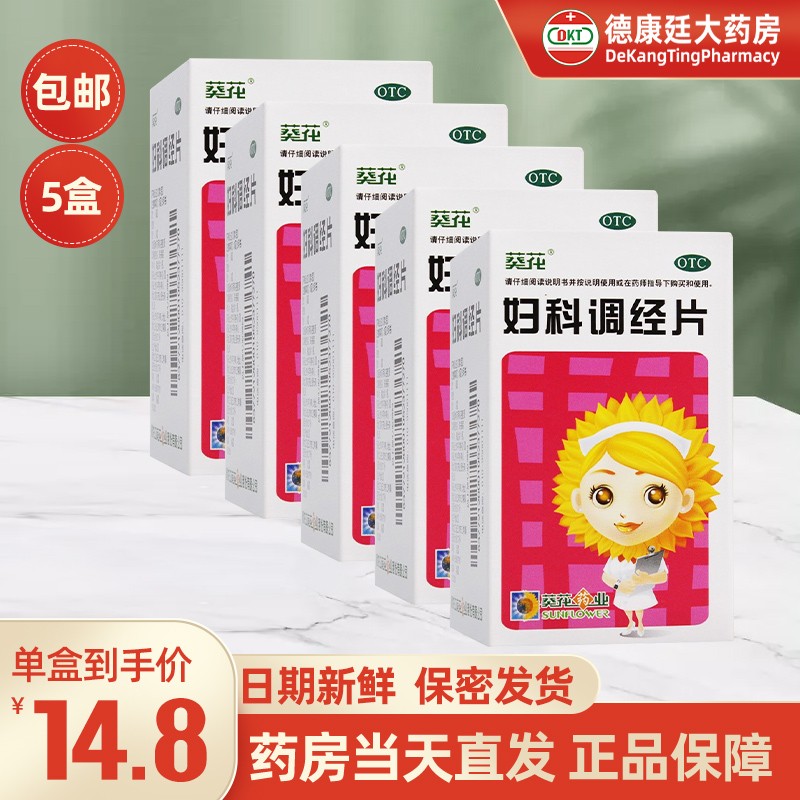 葵花 妇科调经片100片 养血柔肝 理气调经 用于肝郁血虚所致的月经不