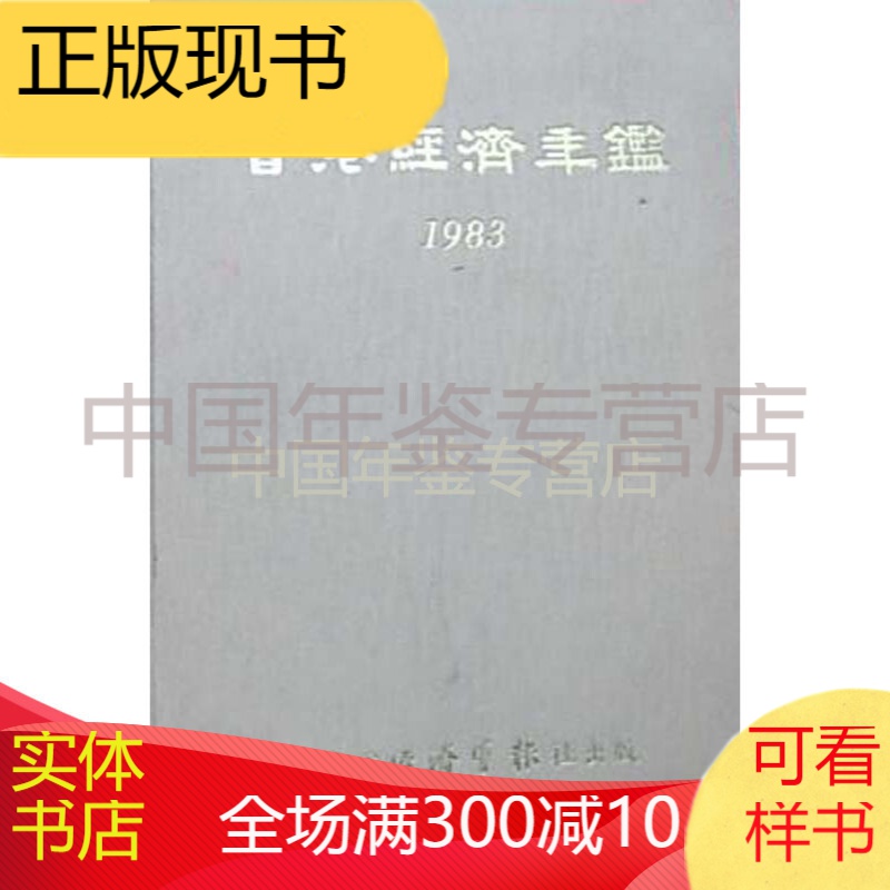 香港经济年鉴1983