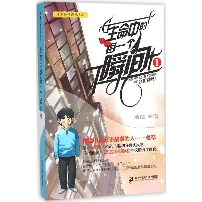 生命中的每一个瞬间-1姜草二十一世纪出版社漫画连环画韩国现代