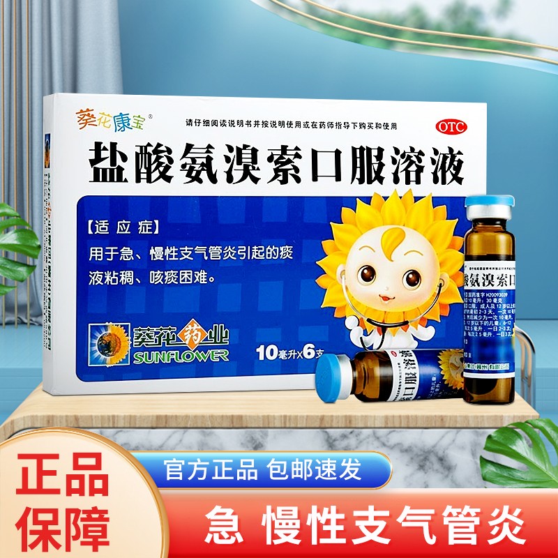 葵花康宝 盐酸氨溴索口服溶液儿童 止咳化痰治疗慢性支气管炎痰液粘稠