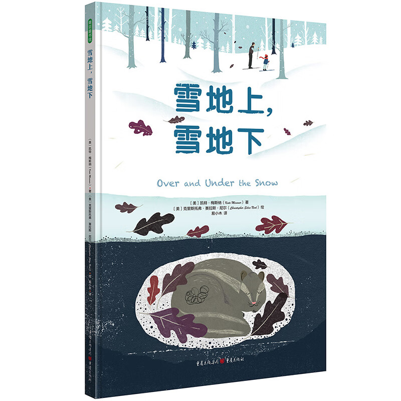 雪地上,雪地下(让自然的广阔多态启迪孩子对生命的尊重和热爱)