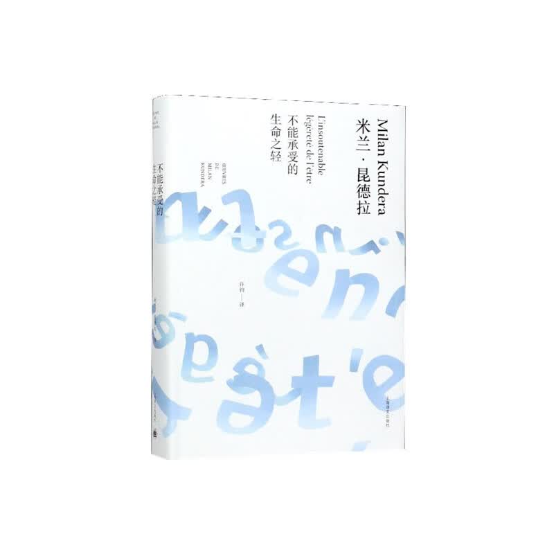 不能承受的生命之轻（米兰·昆德拉作品全新系列）
