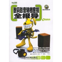 数码影音转档密技全报导【正版图书】