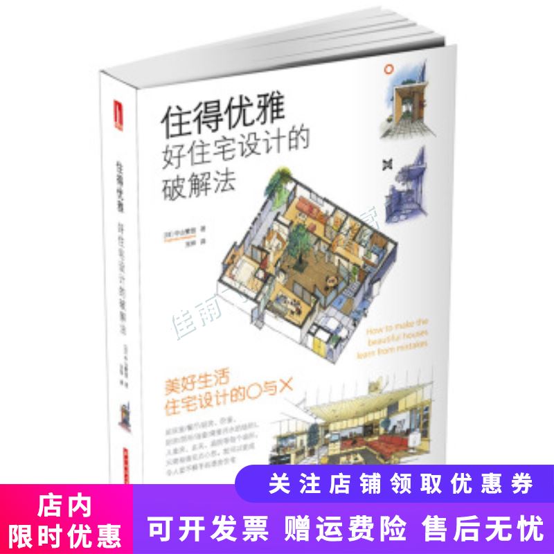 住得优雅好住宅设计的破解法【新人有礼】