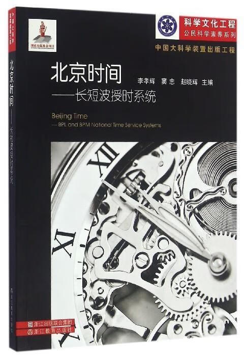 北京时间:长短波授时系统