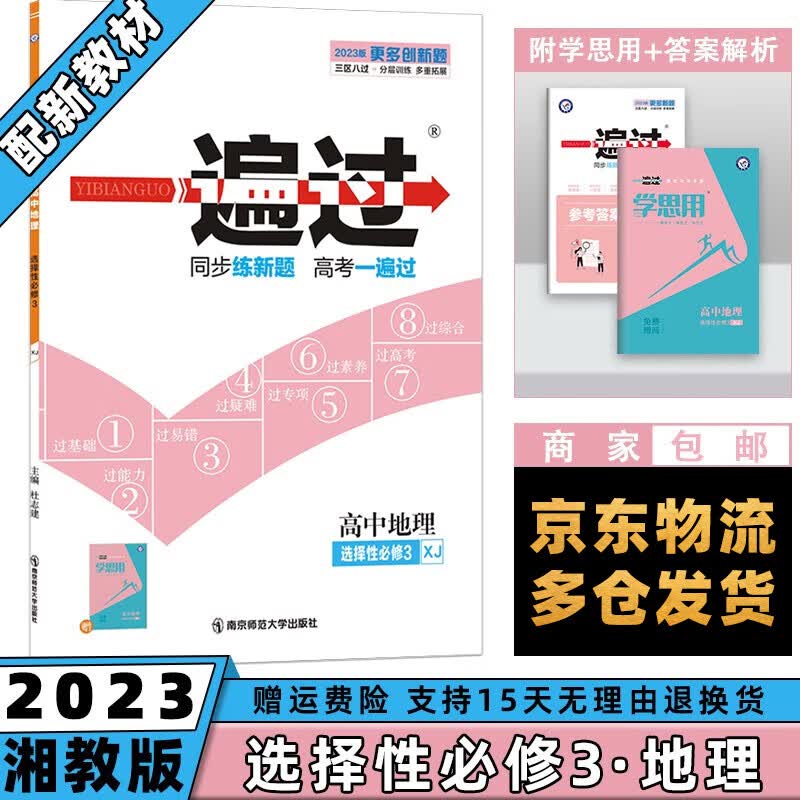 高二新教材】2023一遍过高中 【选修三】地理选择性必修三/第3册湘教版XJ 新高考选择必修同步教辅讲解资料书练习册配学思用