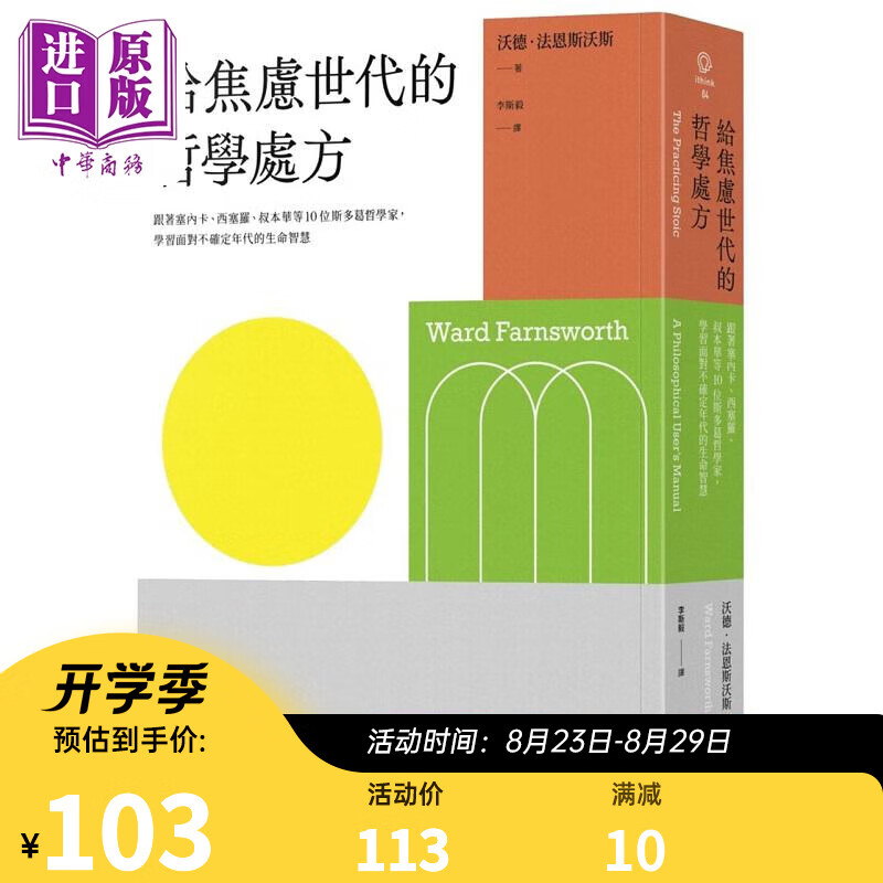 给焦虑世代的哲学处方 跟著塞内卡 西塞罗 叔本华等10位斯多葛思想家 学习面对不确定年代的生命智慧 台版 沃德 麦田