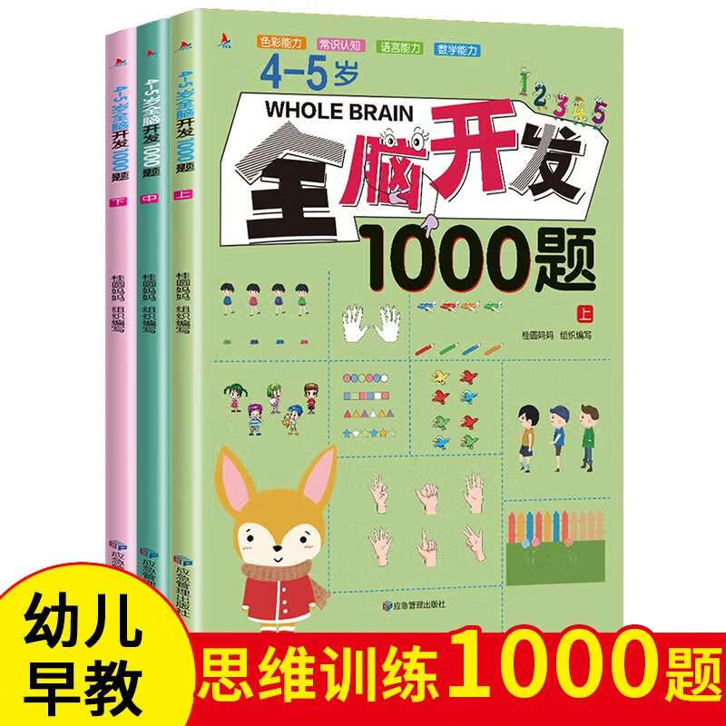 全脑开发700题2-3岁数学思维训练左右脑专注力训练书逻辑思维儿童全脑潜能开发全书宝宝幼儿早教启蒙书 45岁全脑开发1000题全3册