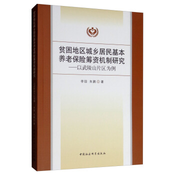 贫困地区城乡居民基本养老保险筹资机制研究：以武陵山片区为例 李琼,朱鹏 中国社会【放心选购】
