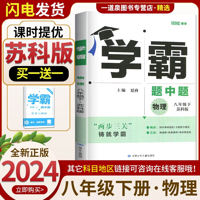 上下册自选】2024学霸题中题八年级下上语文数学英语物理 8年级初二上册下册课堂作业同步训练辅导书课时提优专项练习册课时作业本拆解训练 【8下】物理 苏科版